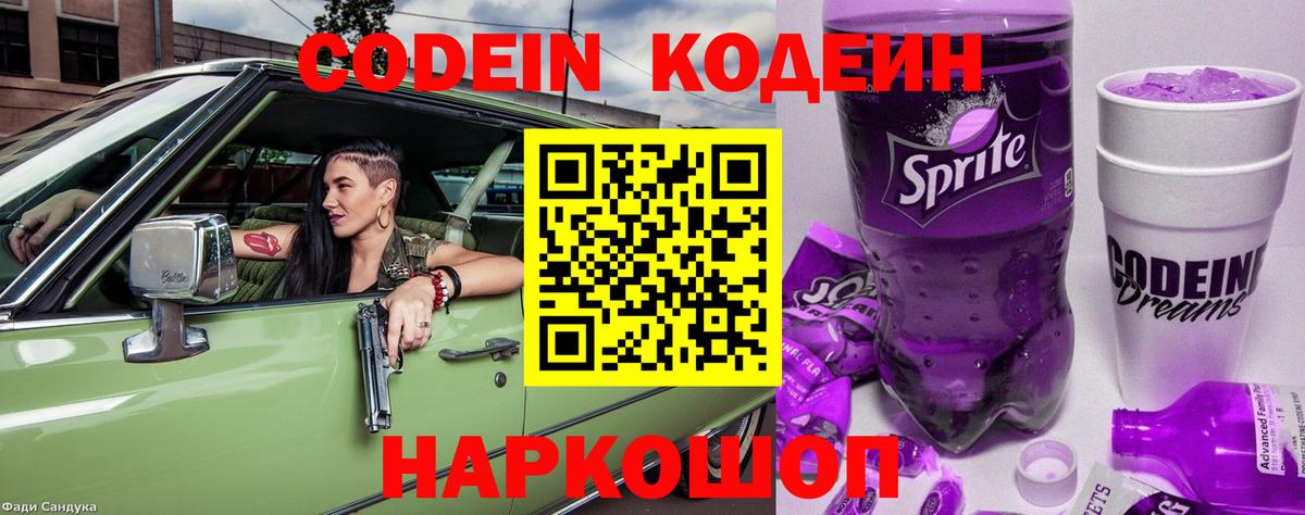 Codein Purple Drank  Вход с VPN  Советск  Codein напиток Lean (лин) 